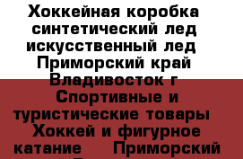 Хоккейная коробка, синтетический лед, искусственный лед - Приморский край, Владивосток г. Спортивные и туристические товары » Хоккей и фигурное катание   . Приморский край,Владивосток г.